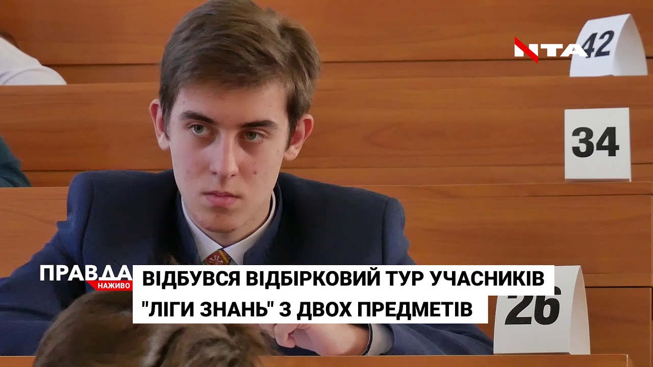Відбувся відбірковий тур учасників "Ліги знань" з двох предметів