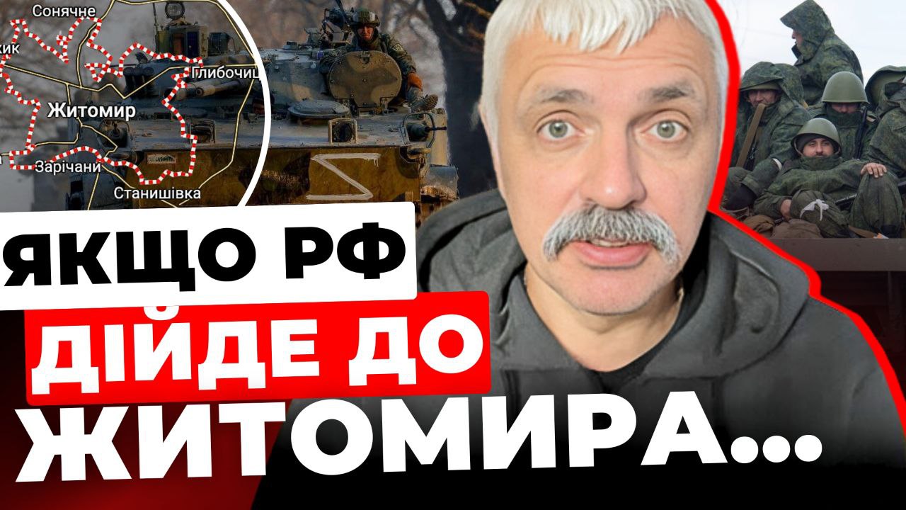 Якщо РФ дійде до Житомира: Дмитро Корчинський про активний наступ на фронті