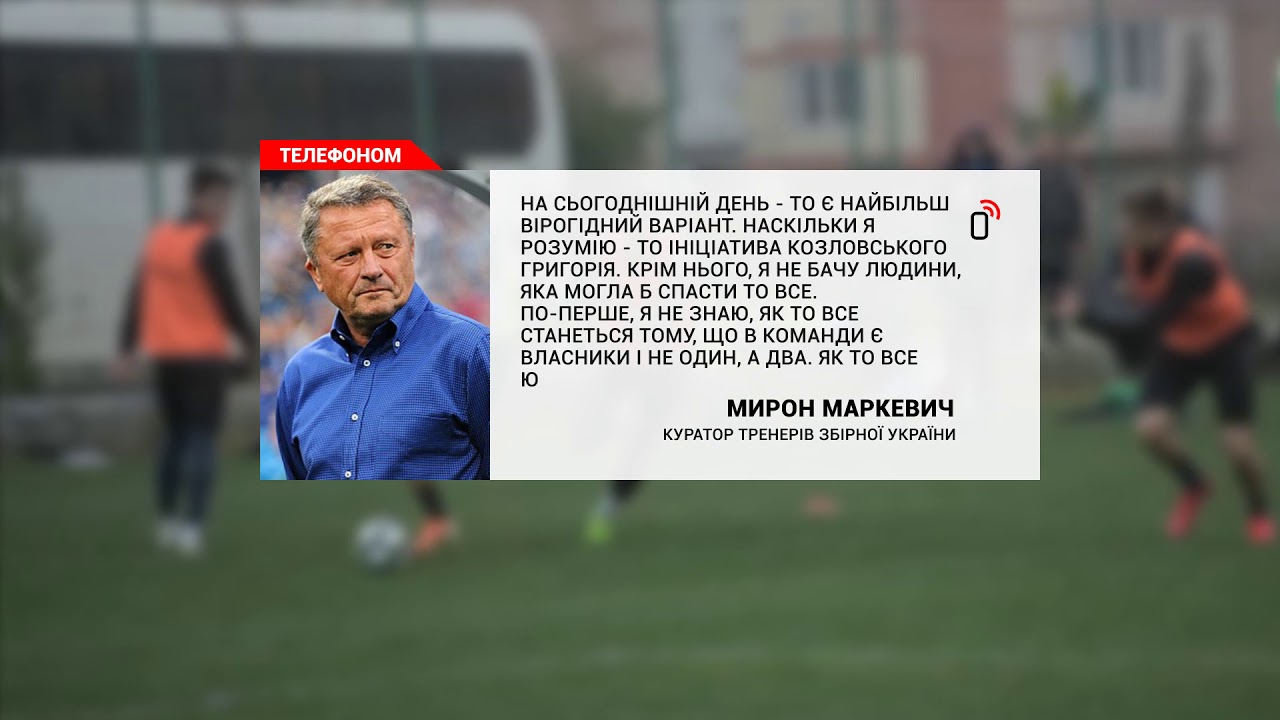 Мирон Маркевич про єдиний варіант для життя "левів"