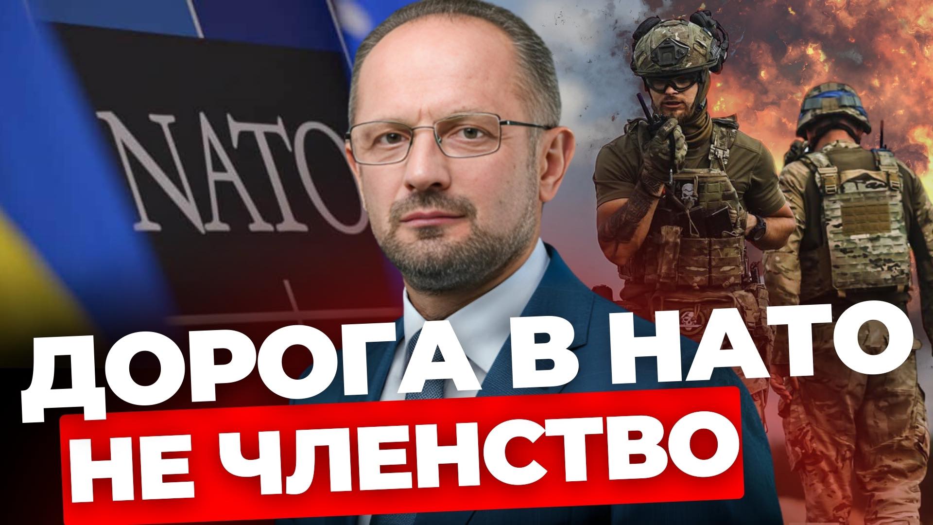 Що не так зі вступом до НАТО: аналіз Романа Безсмертного