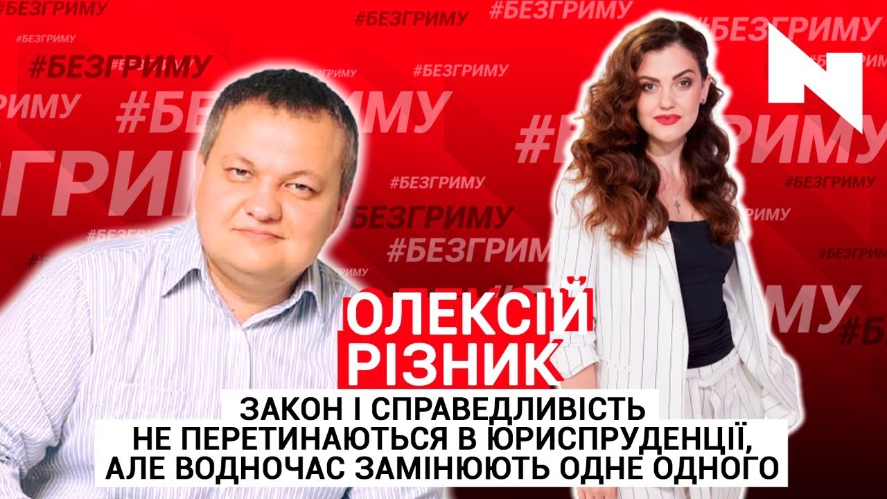 Закон і справедливість | Правозахисник Олексій Різник