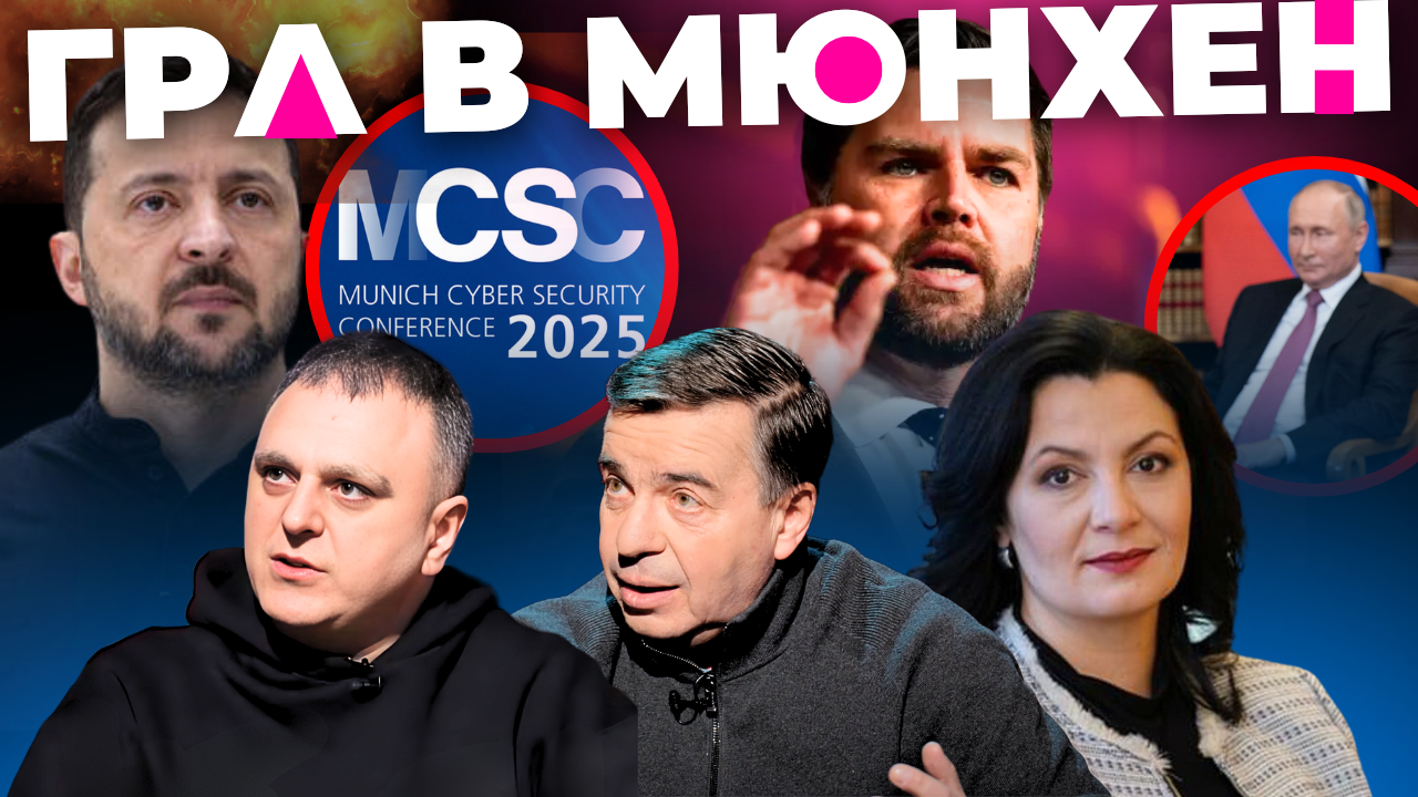 Гра в Мюнхен: "Інформаційний стрім"