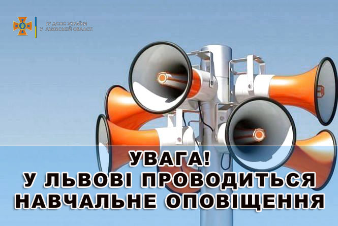 У Львові сьогодні звучатимуть навчальні сирени