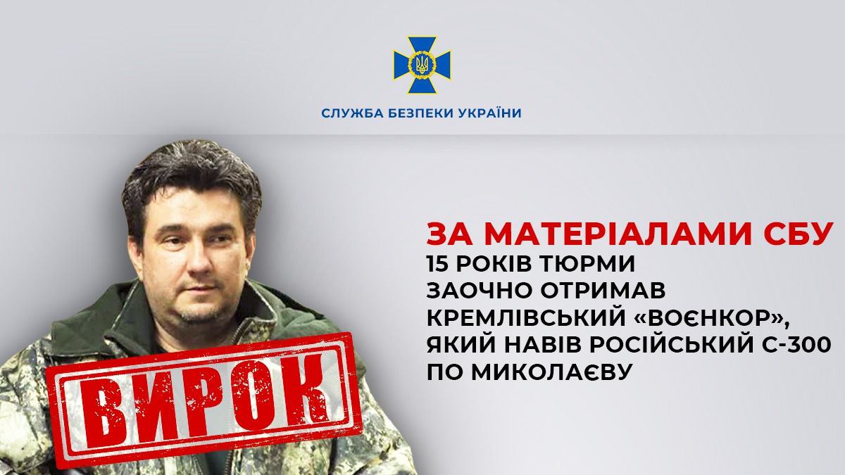 Російський воєнкор наводив ракети на Миколаїв: як його покарав суд