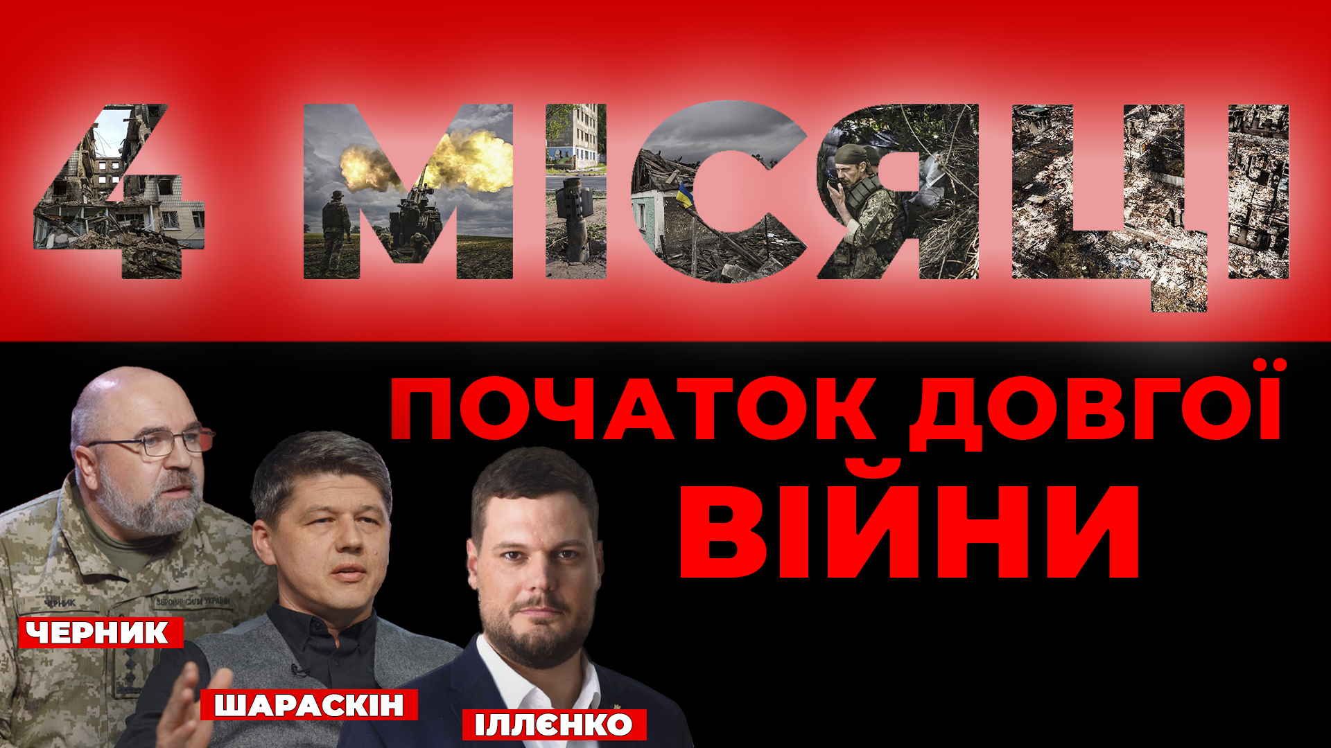 Формула війни: відвоювати Херсон, не втратити Донбас. Говорить Великий Львів. Наживо
