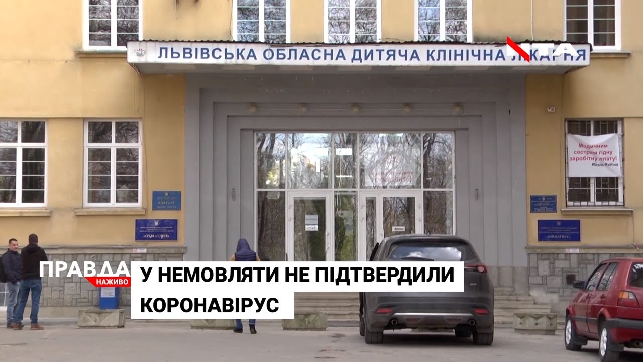 У новонародженої дівчинки, яка перебуває в "Охматдиті", коронавірусу не виявили