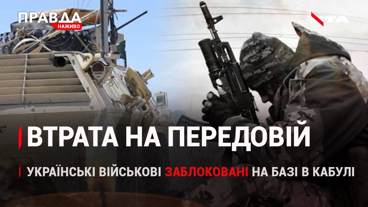 Окупанти убили нашого снайпера | Українські військові застрягли на базі в Кабулі | НОВИНИ за 17 серпня