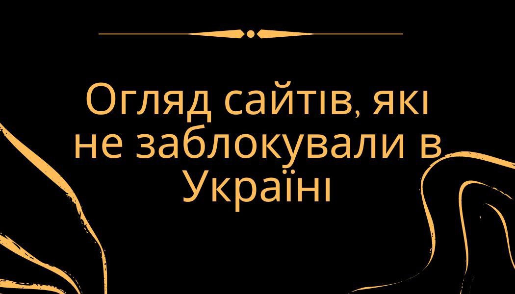 Блокування казино в Україні: які сайти продовжують працювати легально