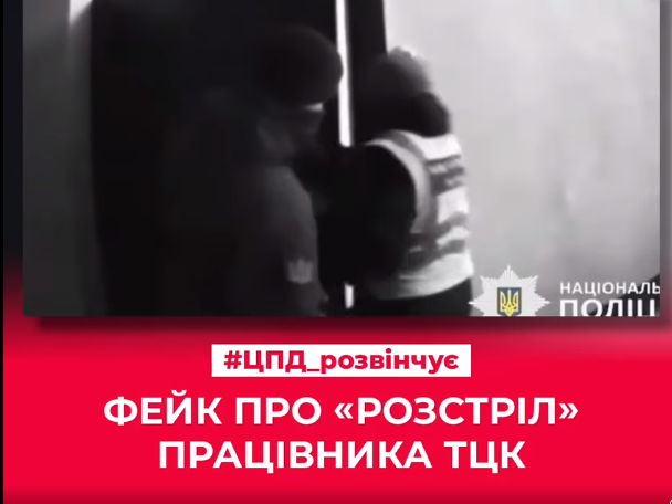 Росіяни поширюють фейкове відео: нібито про постріл у працівника ТЦК