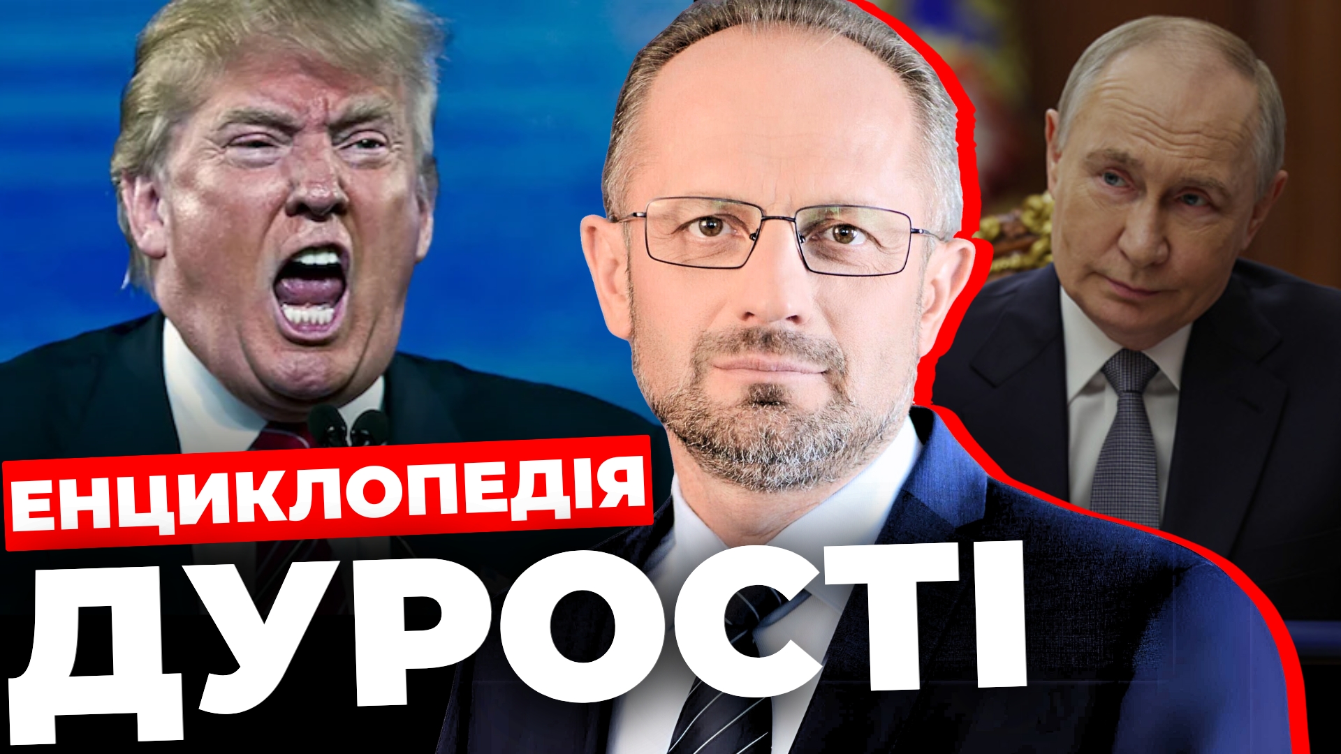 Енциклопедія дурості: Роман Безсмертний про торговельну війну США