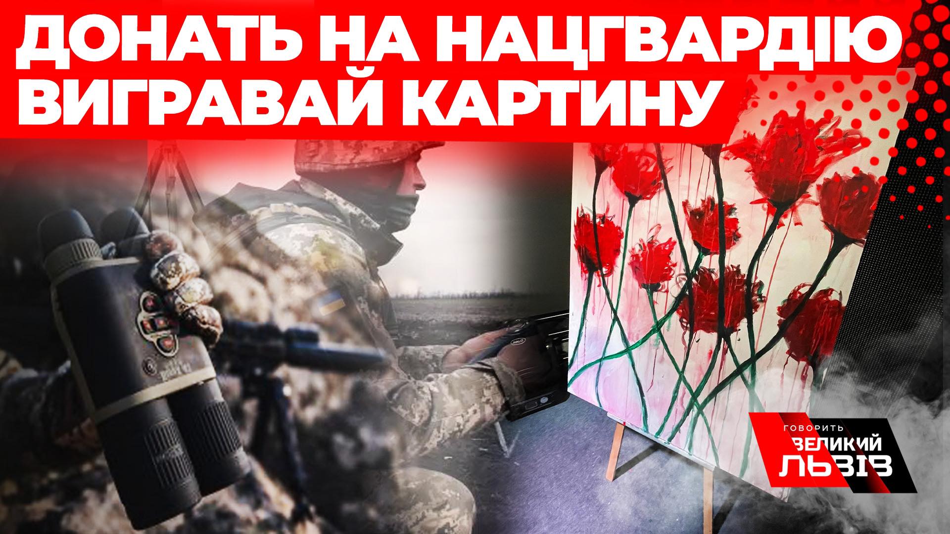 Благодійний розіграш картини від проєкту «Говорить Великий Львів» триває