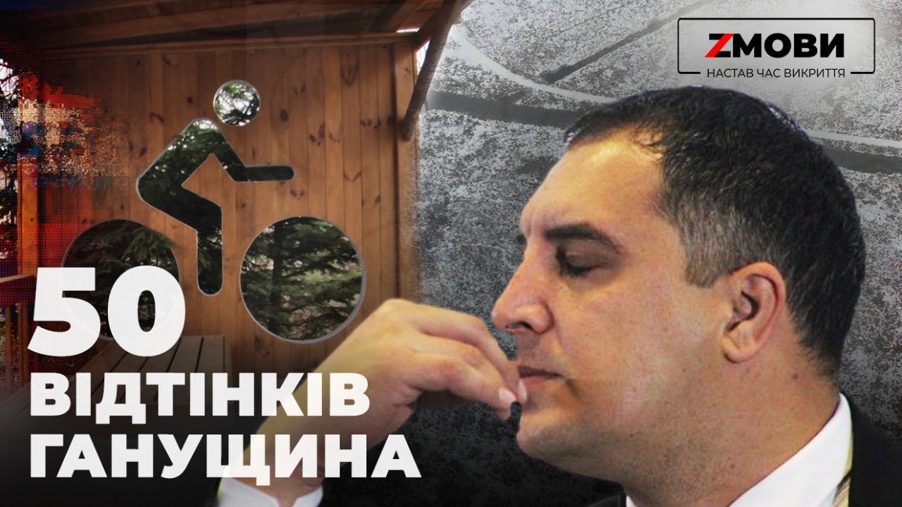 50 відтінків Олександра Ганущина. Історія про афери ексголови Львівської обласної ради