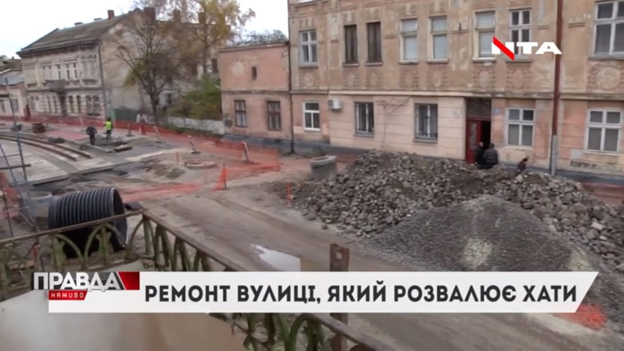 Через ремонт дороги на Замарстинівській почали руйнуватися будинки