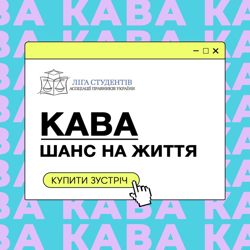 Сходи на каву з цікавою особистістю – врятуй життя дитині. Благодійний аукціон об’єднав небайдужих