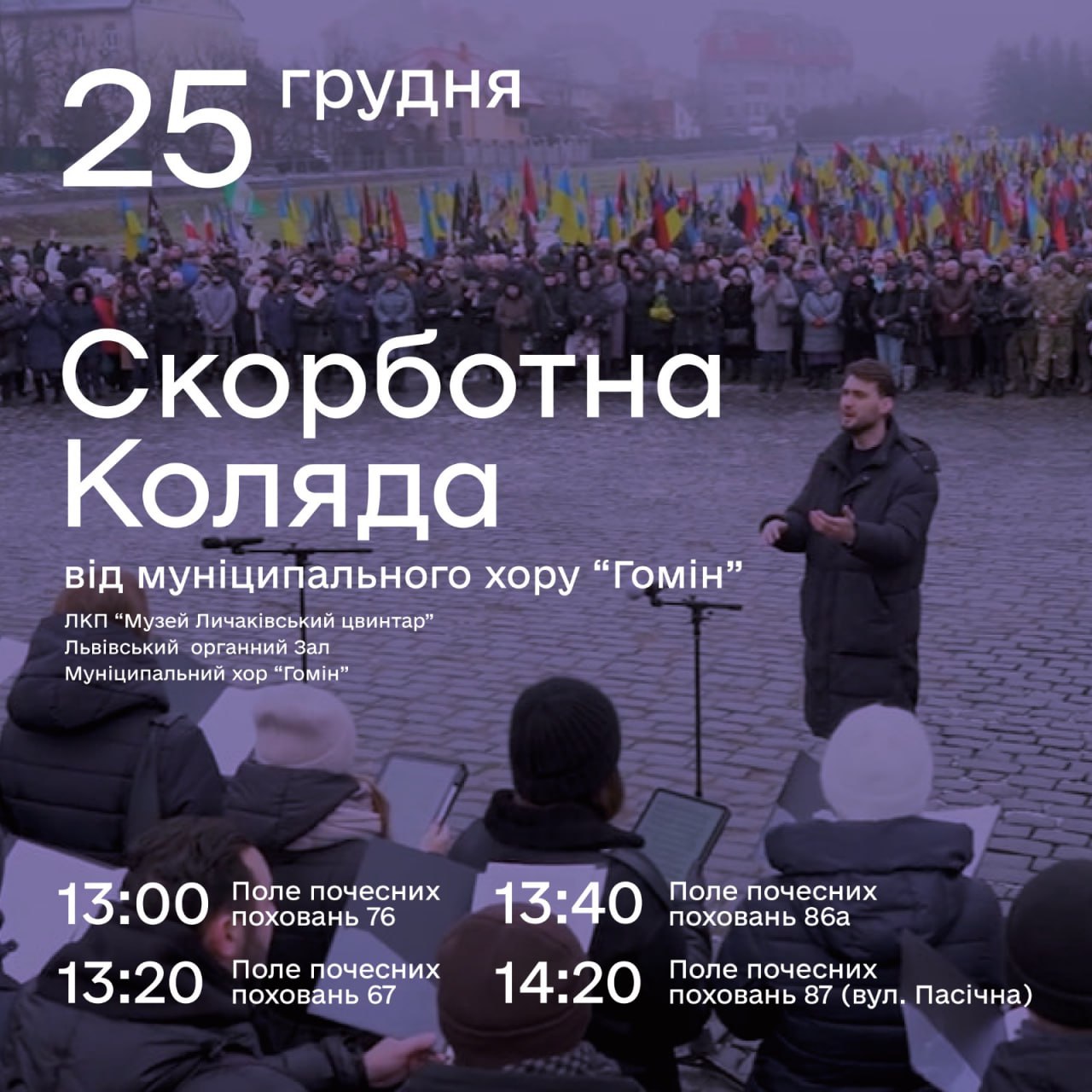 На Різдво у Львові проведуть Скорботну коляду на вшанування полеглих Захисників
