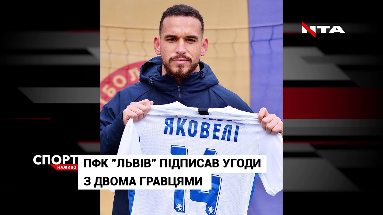 Професійний футбольний клуб "Львів" підписав двох новачків