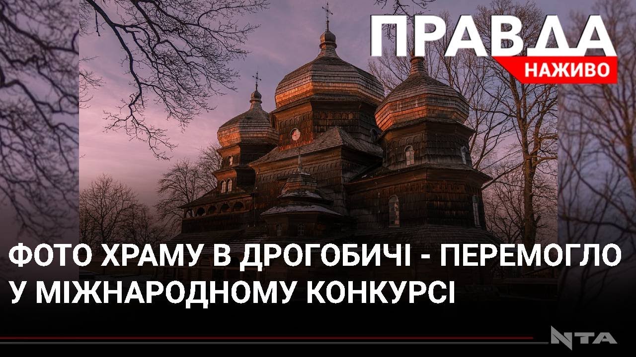 Фото Дрогобицького храму, що на Львівщині, визнали найкращим на міжнародному конкурсі
