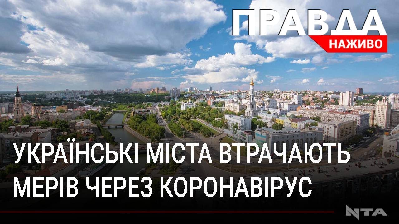 Вже 4 міста в Україні втратили своїх очільників через коронавірус