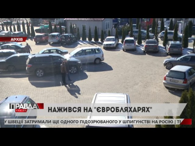 Чоловік, який назвав себе митним брокером, ошукав близько 50 автовласників