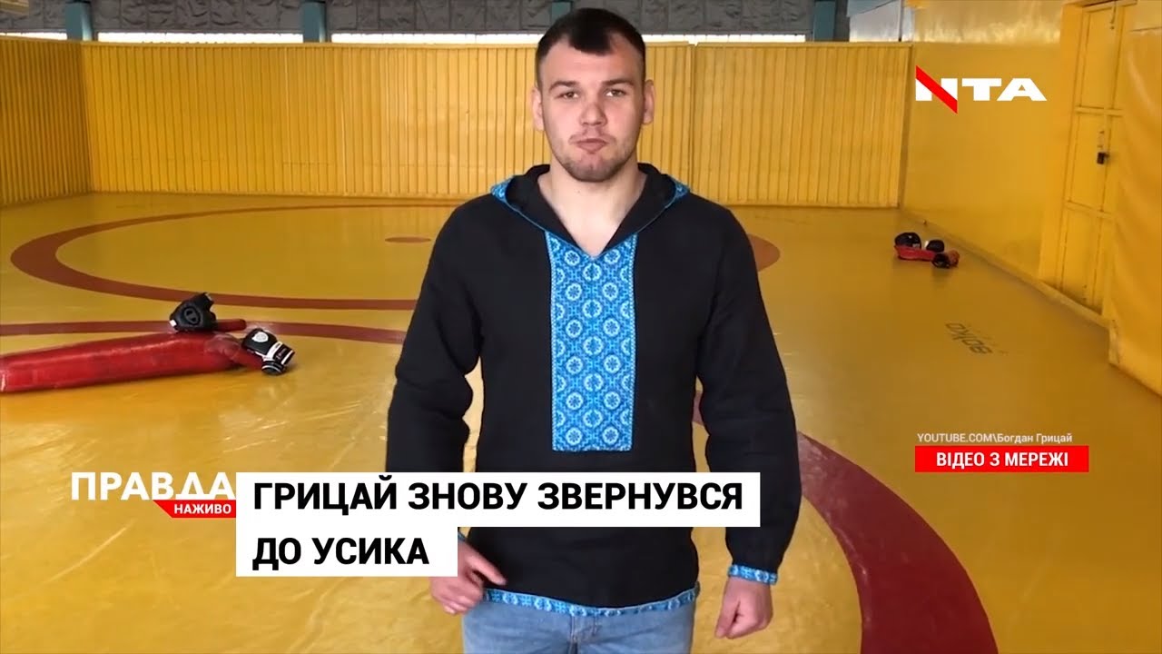 Борець Грицай знову звернувся до Усика