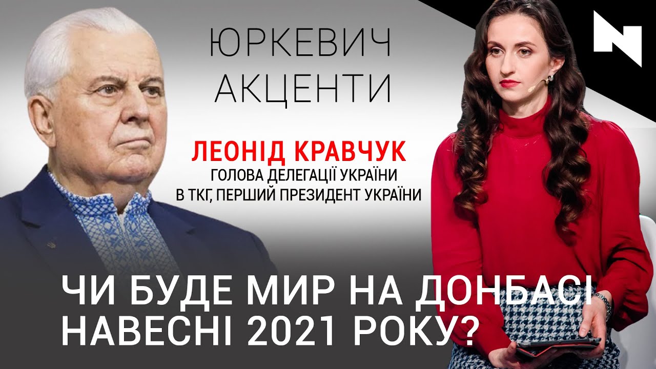 Мир на Донбасі, амністія, особливий статус | Леонід Кравчук