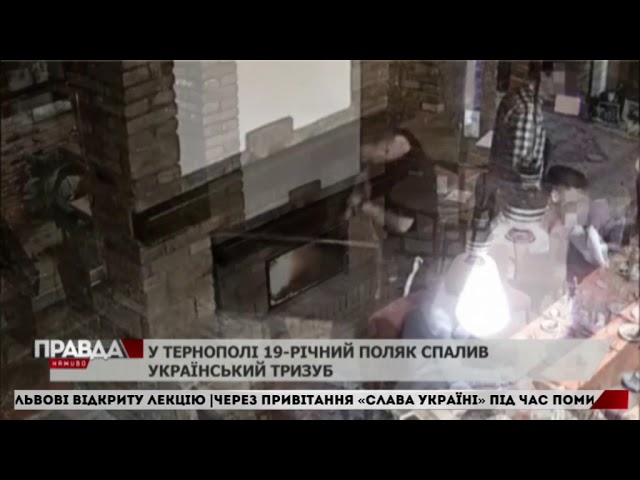 У Тернополі поляк спалив тризуб