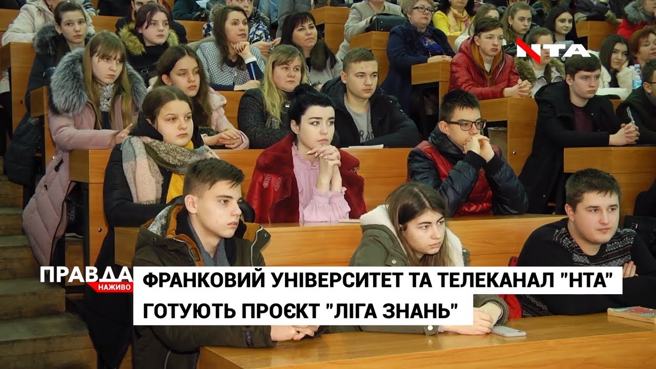 Франковий університет та телеканал НТА готують проєкт "Ліга знань"