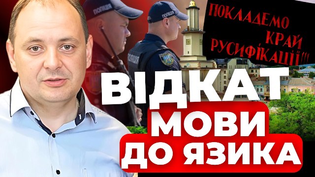 «Викликатимуть поліцію»: Марцінків розповів, як працюватимуть «мовні інспектори» в Франківську