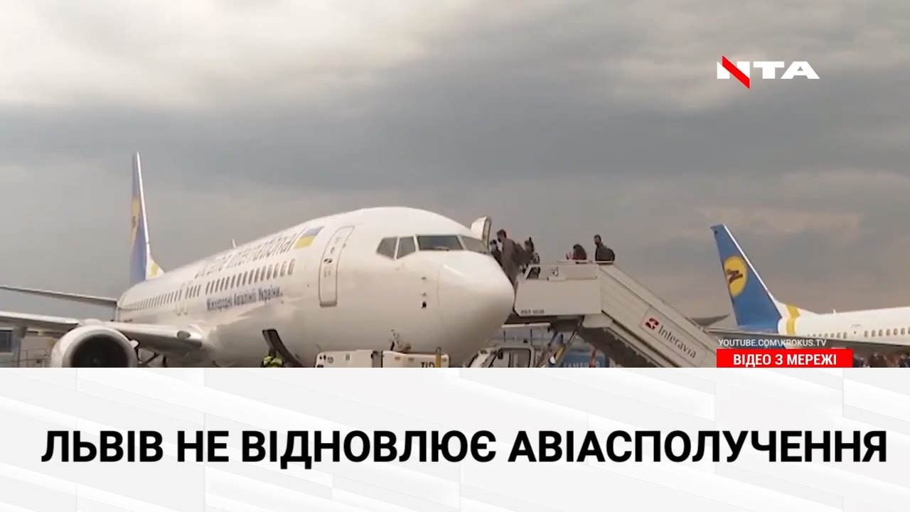 Львів не відновив авіасполучення