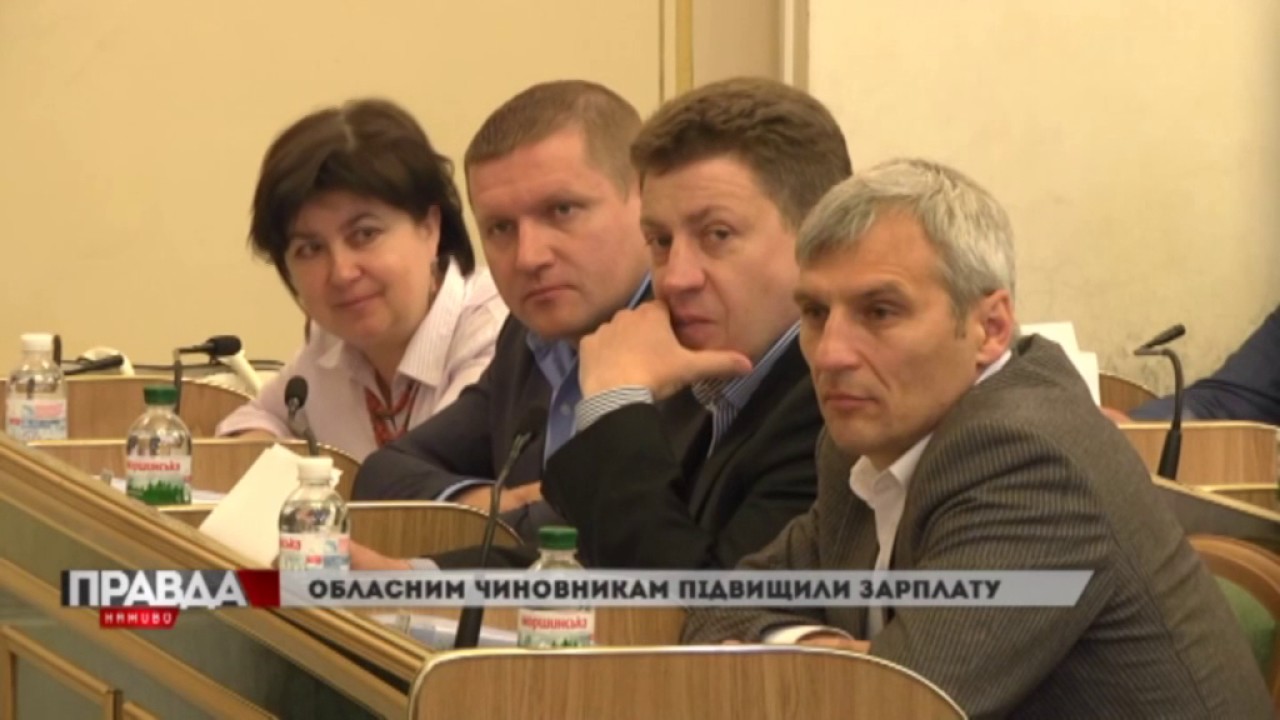 Обласним чиновникам підвищили зарплату