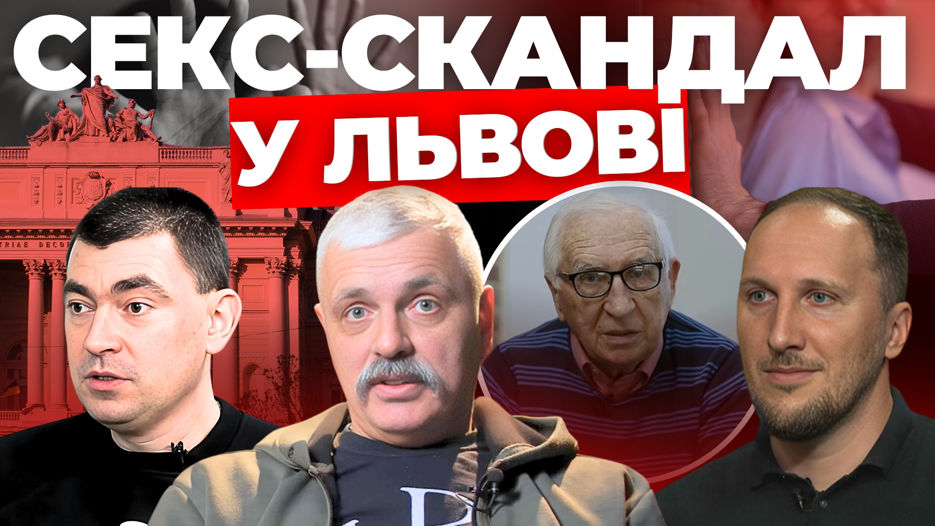 Секс-скандал у Львові: "Інформаційний стрім"