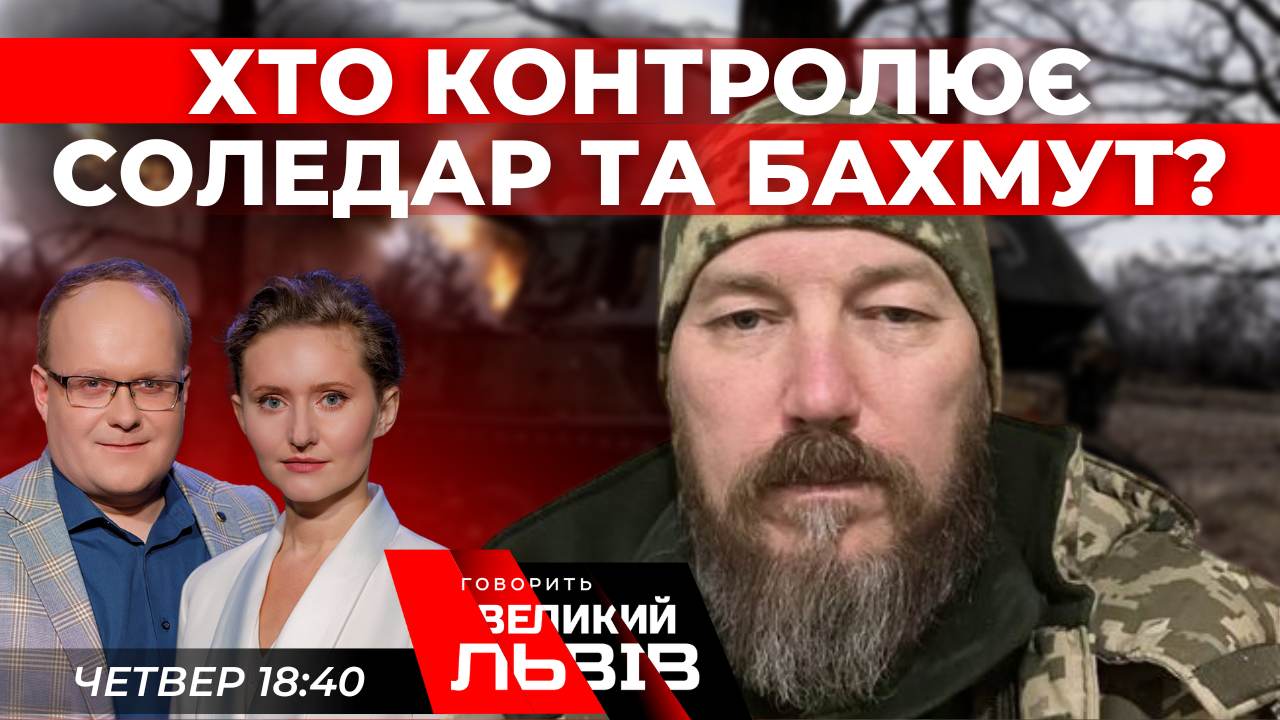 Хто контролює Соледар і Бахмут? Ексклюзивне інтерв’ю з командиром «Мадяром»