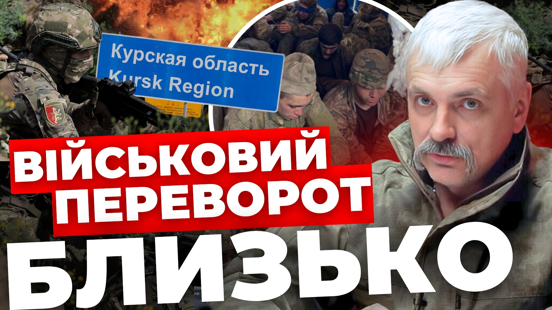 Це лише початок війни для Росії: Корчинський про бої в Курській області