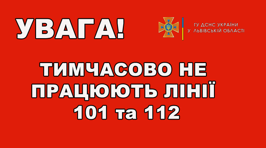 На Львівщині знову не працюють лінії служби порятунку «101» та «112»