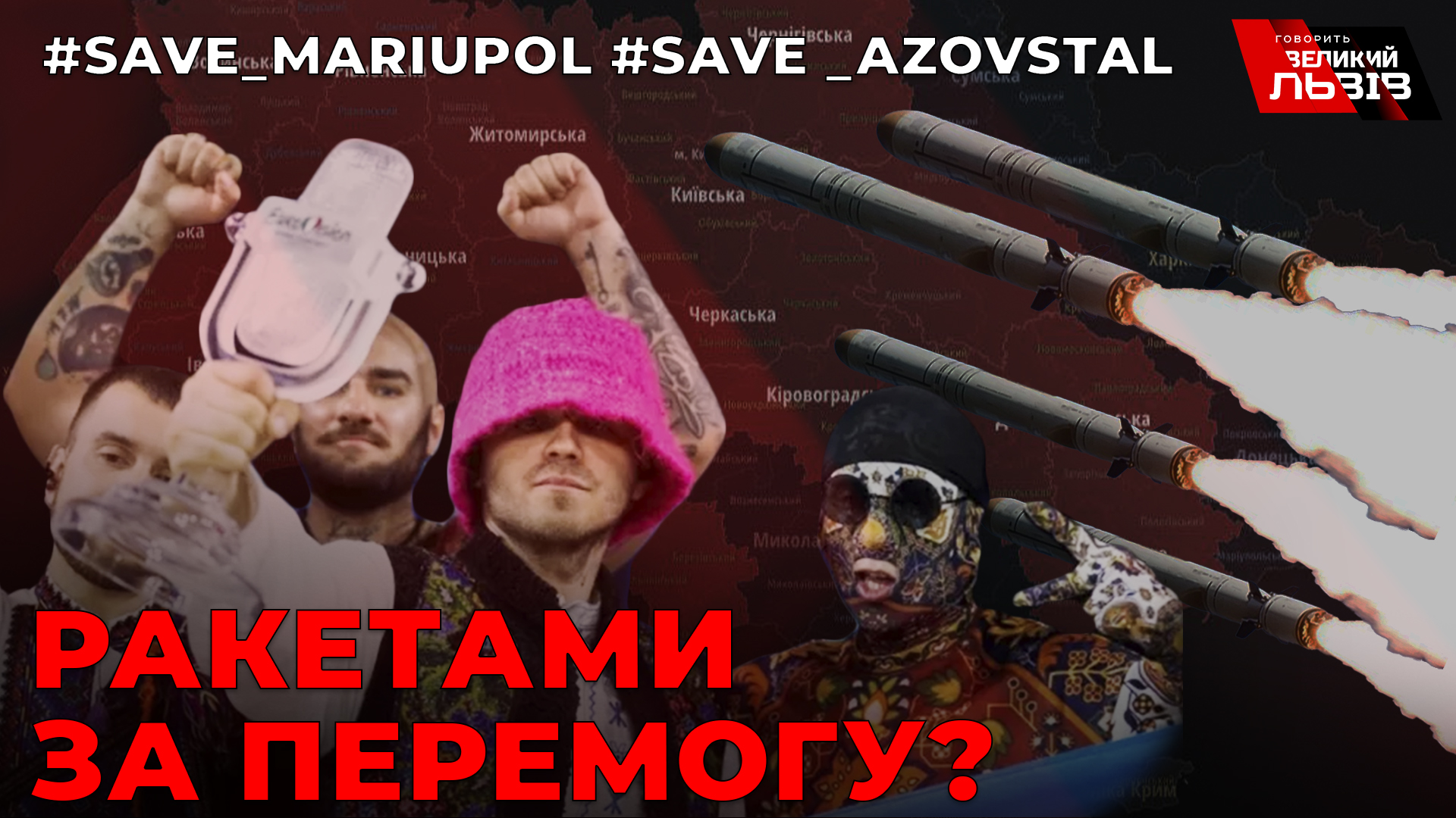 Львівщина і ракетні обстріли після затишшя. Вага перемоги Kalush. Ціна голосування українського журі.  Наживо