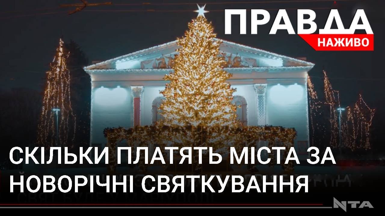 Тисячі чи мільйони: скільки готові заплатити міста за святкування Нового року