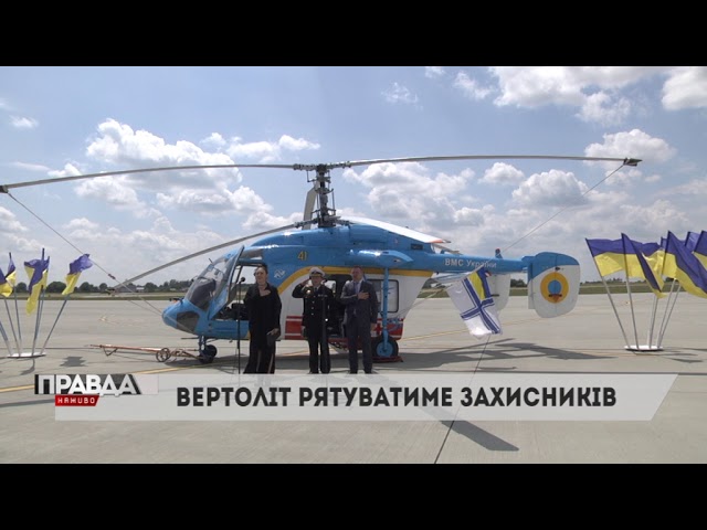 Військово-морським силам України передали вертоліт