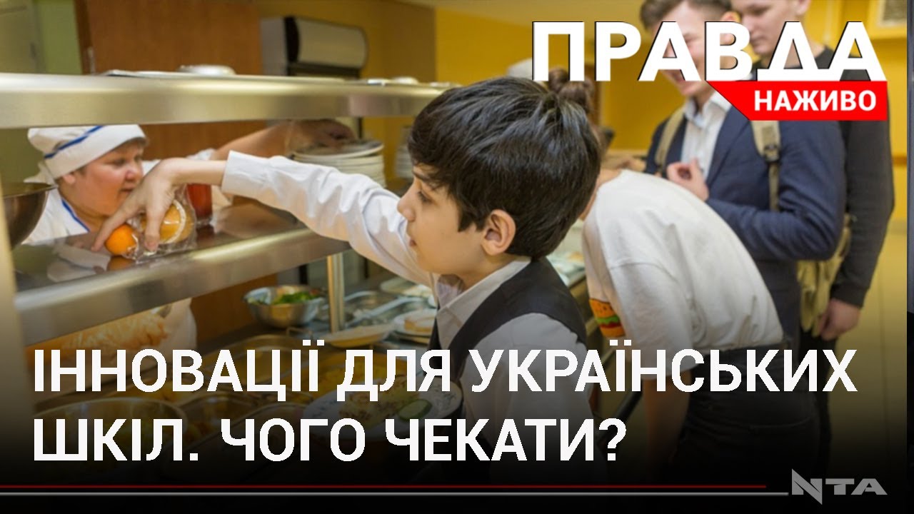 Інновації для українських школярів: більше фруктів та нові санітарні вимоги