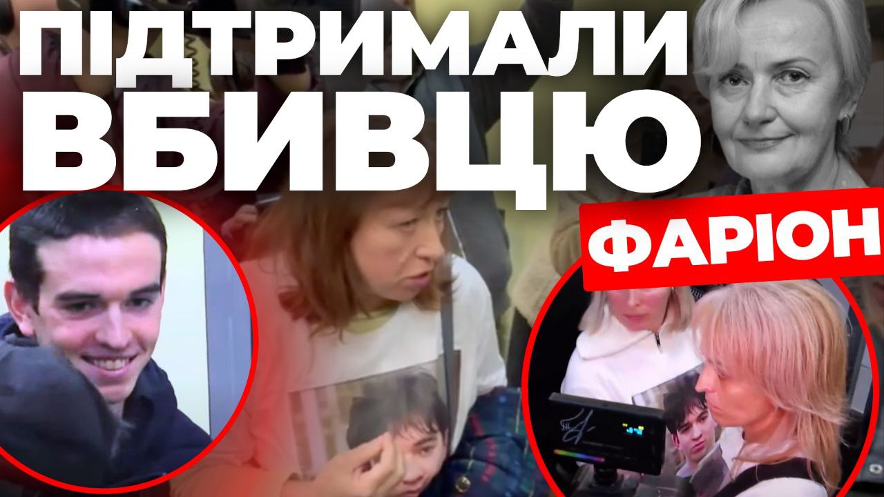 Підтримали вбивцю Фаріон - Інформаційний стрім