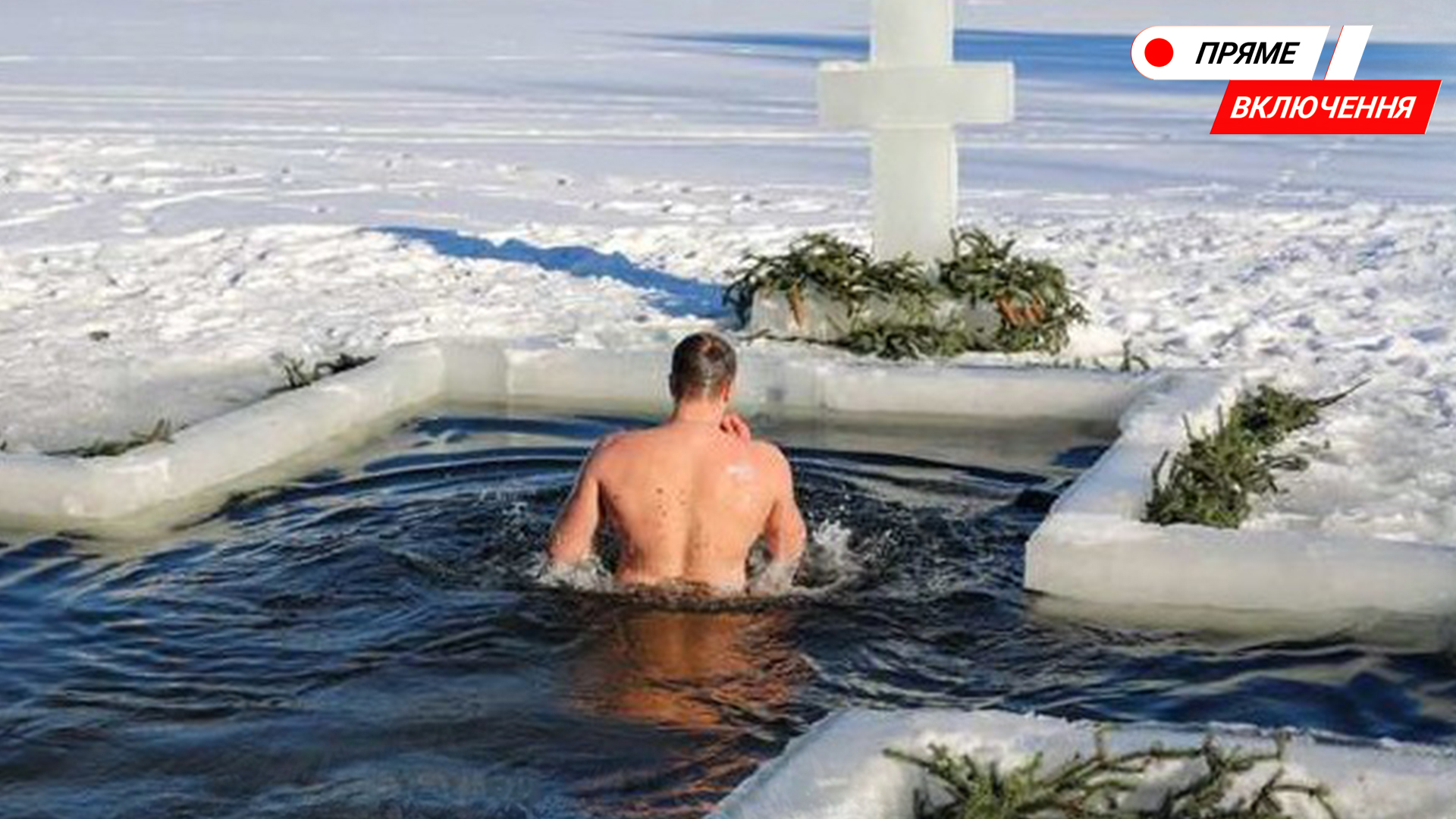 Водохреща-2022. Львів'яни пірнають в ополонку. Наживо