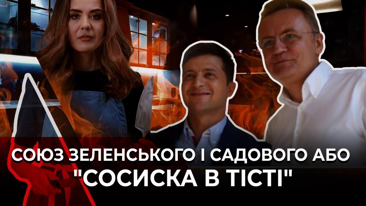 Союз Зеленського та Садового або сосиска у тісті