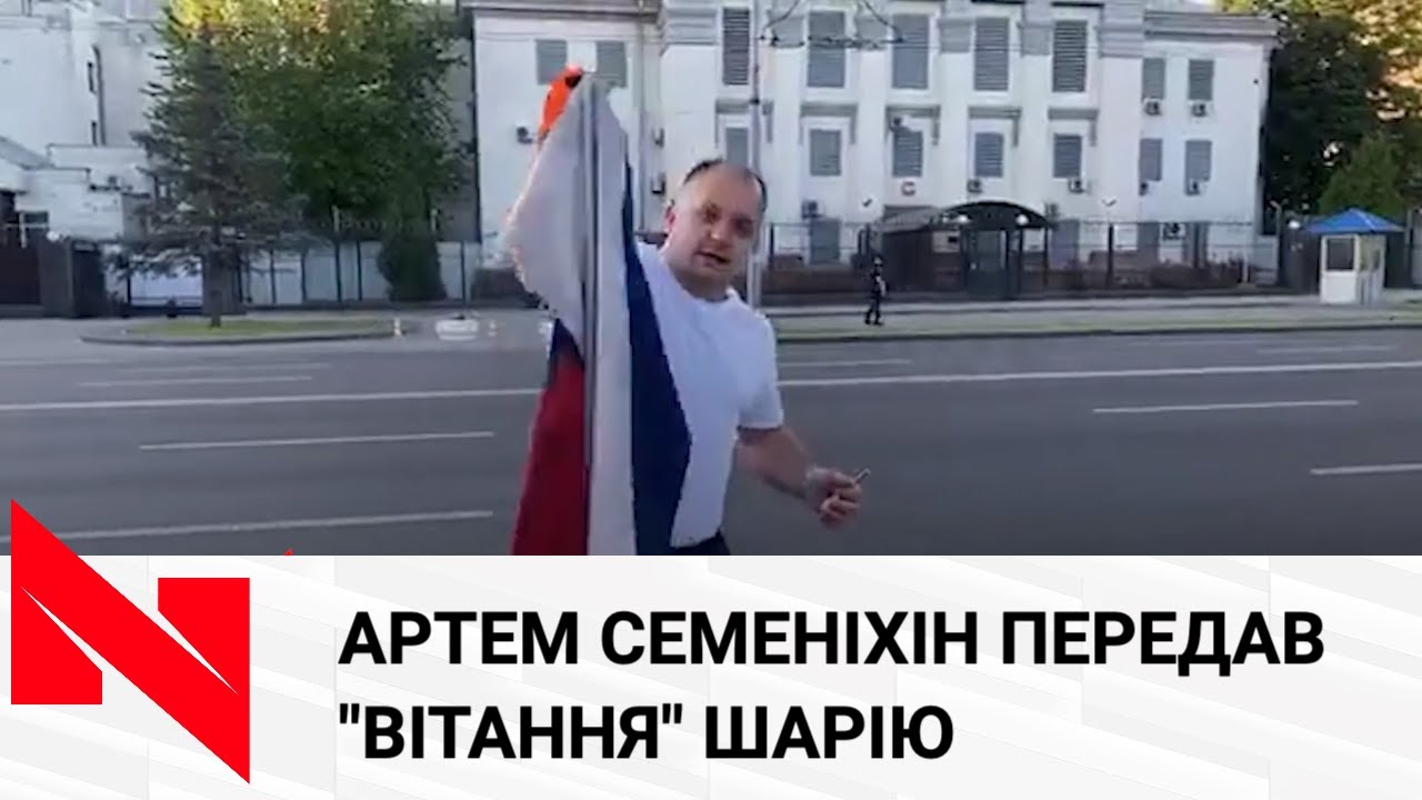 Артем Семеніхін під посольсьтвом РФ спалив прапор Росії