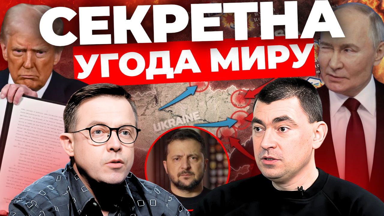 Секретна угода миру: «Інформаційний стрім» (відео)