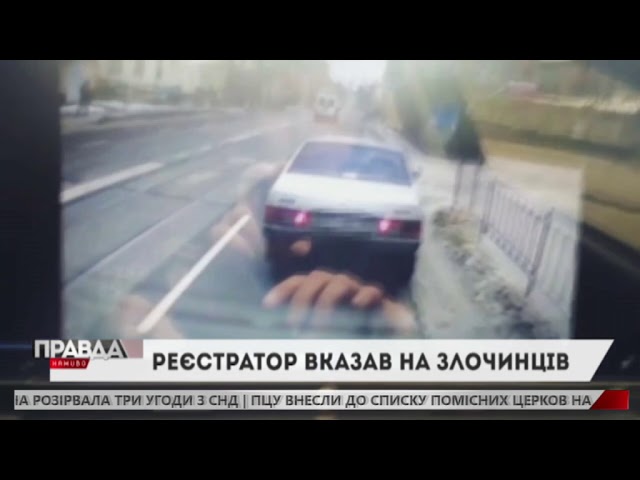 У Львові, завдяки запису відеореєстратора, копи спіймали грабіжників