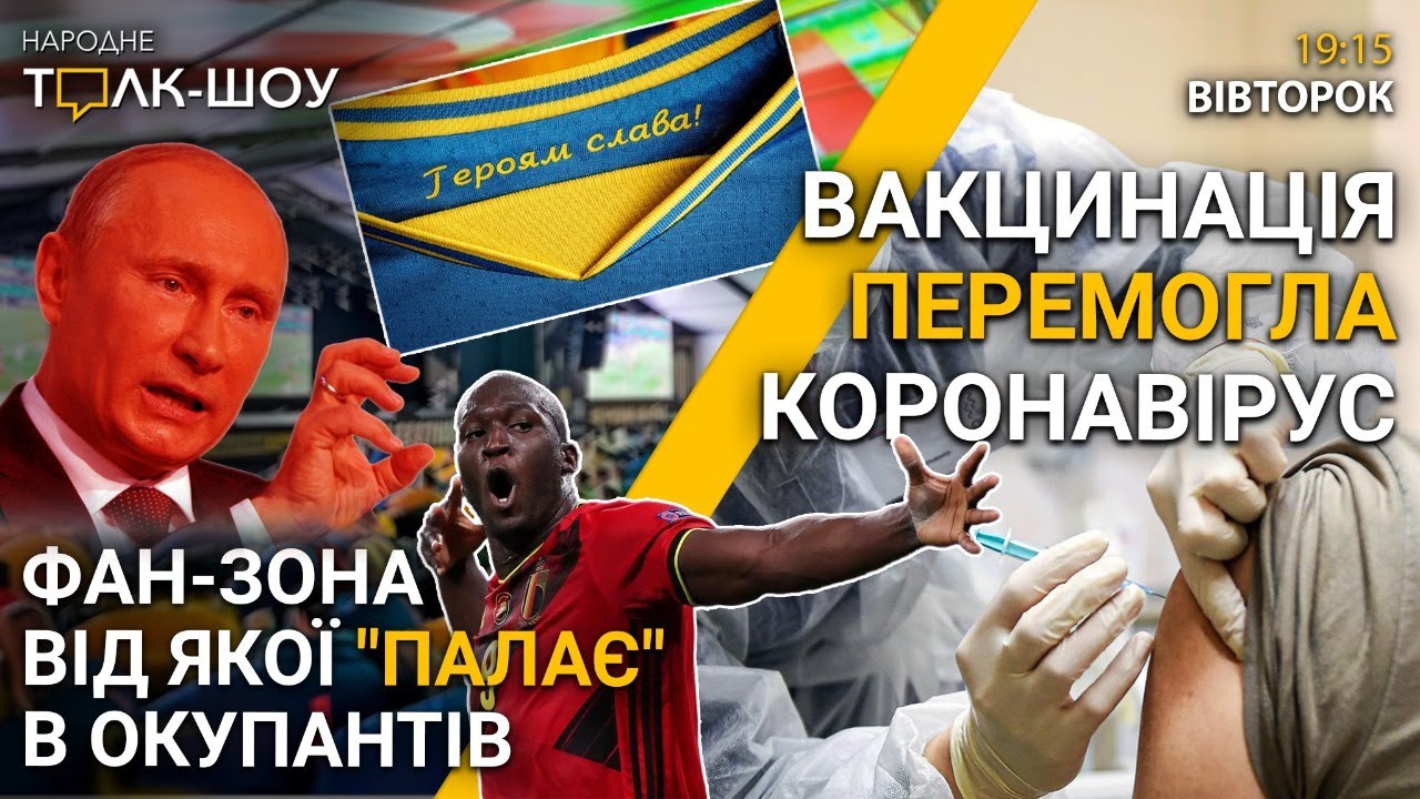 Російські пропагандисти VS Львівська фан-зона | Вакцинація VS коронавірус