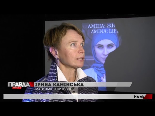 У Львові презентували виставку, присвячену Аміні Окуєвій