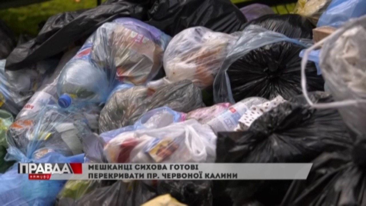 Сміттєвий колапс триває