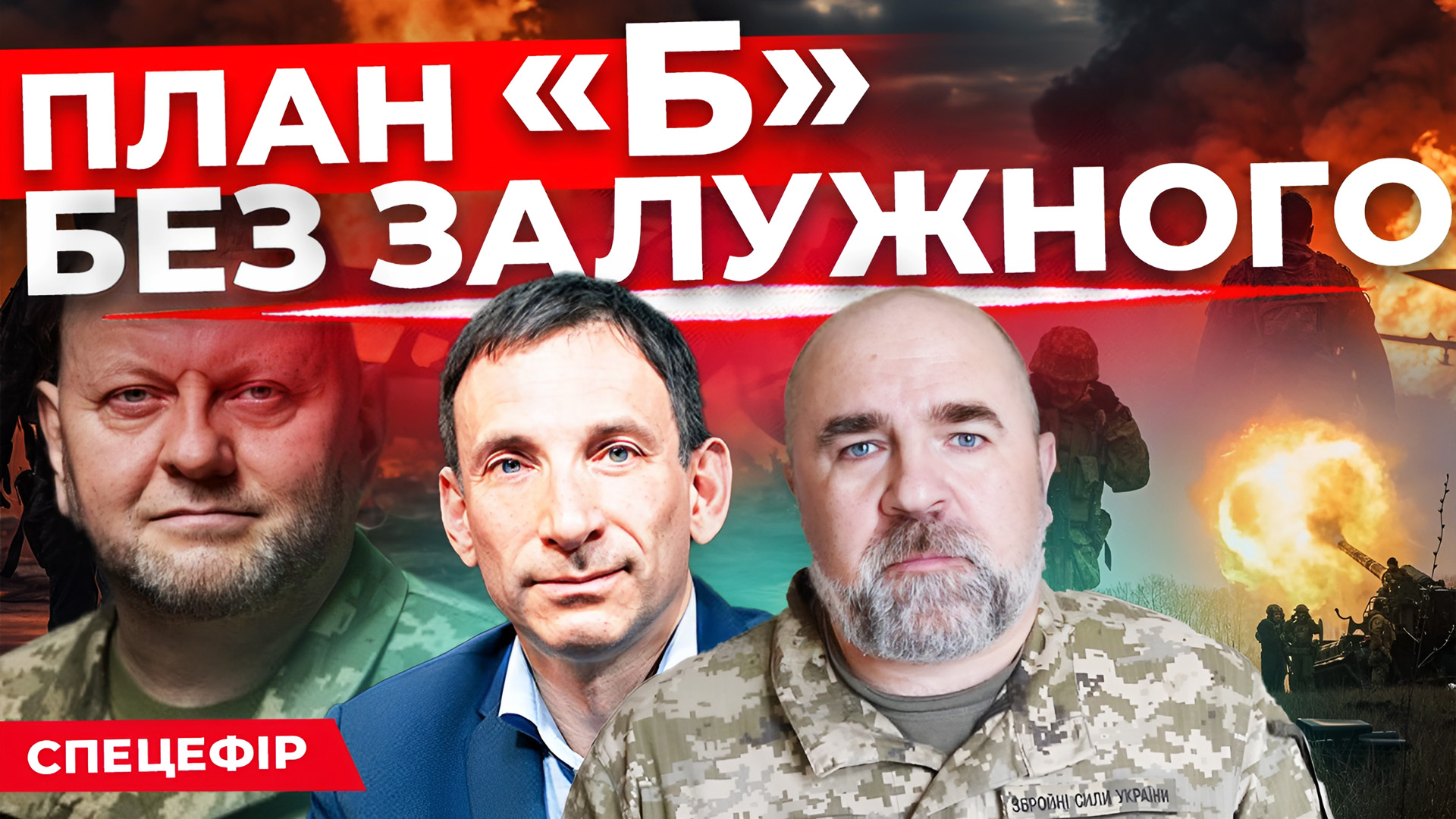 Життя після Залужного. Чому Сирський? Закон про мобілізацію. «Говорить Великий Львів»