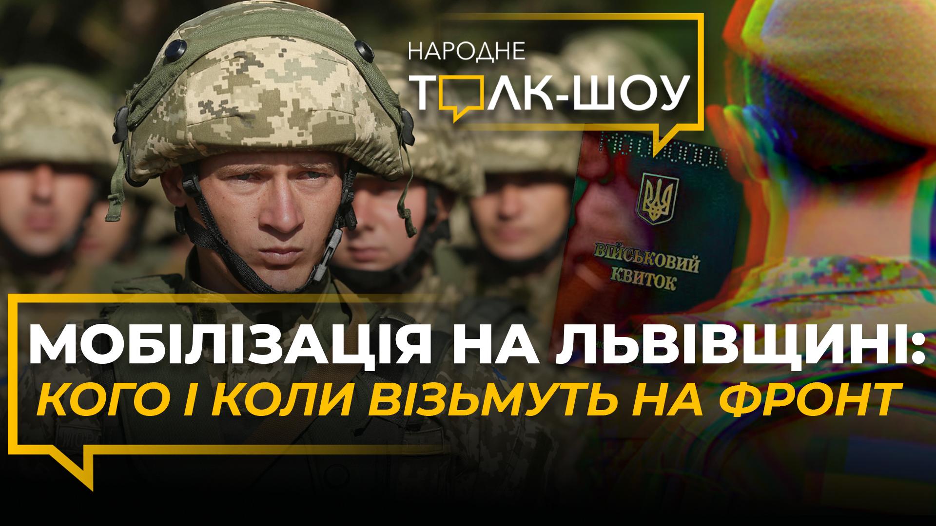 Кого мобілізують з Львівщини. Чи прийде холера. Коли легалізують зброю. "Народне Толк-Шоу"». Наживо
