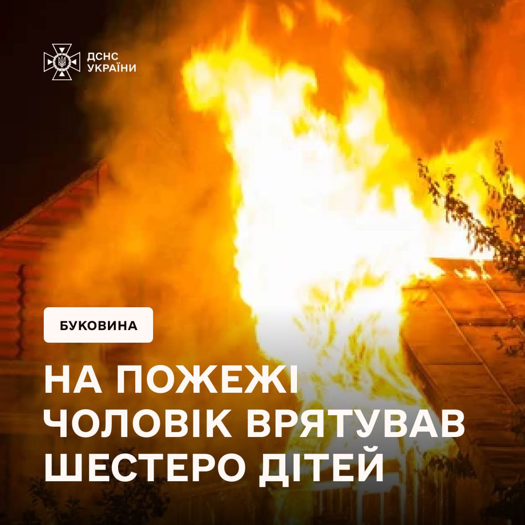 На Буковині 33-річний чоловік врятував на пожежі шестеро дітей та їхніх батьків